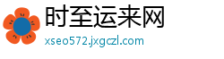 时至运来网